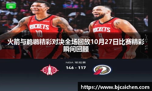 火箭与鹈鹕精彩对决全场回放10月27日比赛精彩瞬间回顾