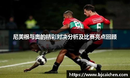 尼美根与奥的精彩对决分析及比赛亮点回顾
