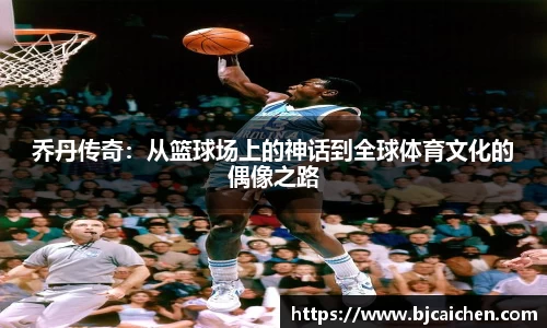 乔丹传奇：从篮球场上的神话到全球体育文化的偶像之路