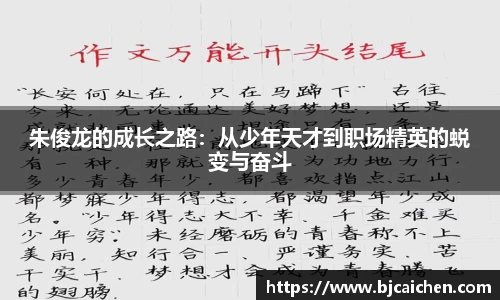 朱俊龙的成长之路：从少年天才到职场精英的蜕变与奋斗