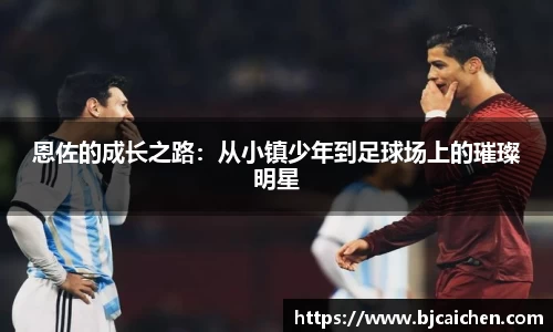 恩佐的成长之路：从小镇少年到足球场上的璀璨明星
