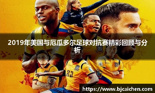 2019年美国与厄瓜多尔足球对抗赛精彩回顾与分析