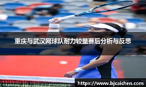 重庆与武汉网球队耐力较量赛后分析与反思