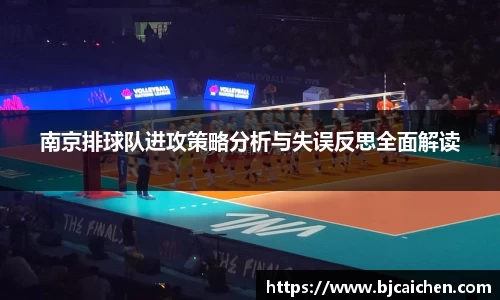 南京排球队进攻策略分析与失误反思全面解读