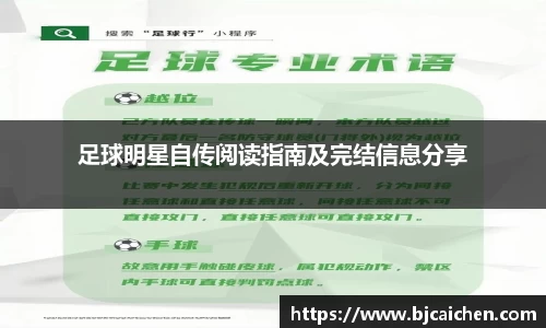足球明星自传阅读指南及完结信息分享