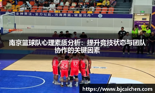 南京篮球队心理素质分析：提升竞技状态与团队协作的关键因素