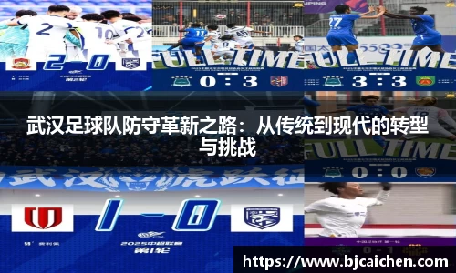 武汉足球队防守革新之路：从传统到现代的转型与挑战
