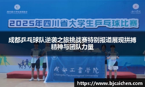 成都乒乓球队逆袭之旅挑战赛特别报道展现拼搏精神与团队力量