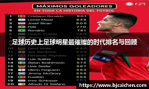 足球历史上足球明星最璀璨的时代排名与回顾