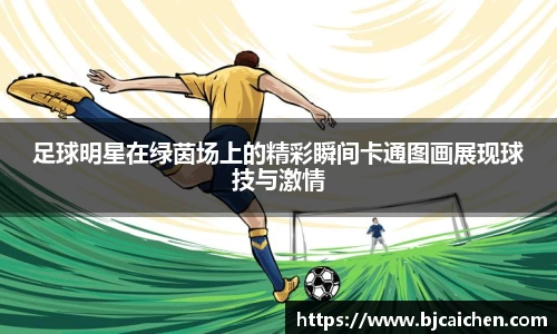 足球明星在绿茵场上的精彩瞬间卡通图画展现球技与激情