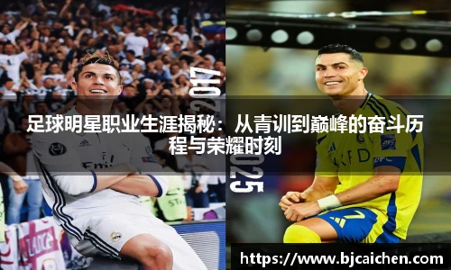 足球明星职业生涯揭秘：从青训到巅峰的奋斗历程与荣耀时刻