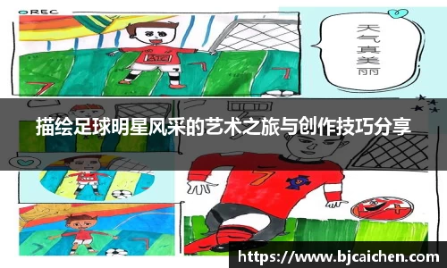 描绘足球明星风采的艺术之旅与创作技巧分享