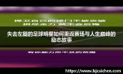 失去左腿的足球明星如何重返赛场与人生巅峰的励志故事