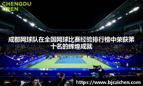 成都网球队在全国网球比赛经验排行榜中荣获第十名的辉煌成就