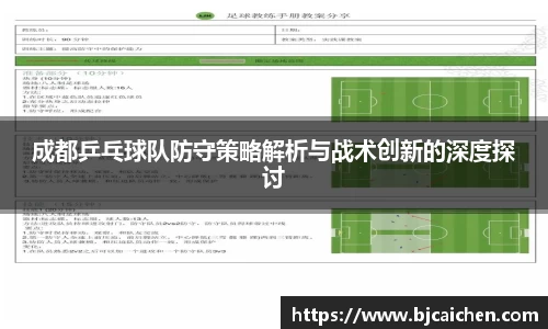成都乒乓球队防守策略解析与战术创新的深度探讨