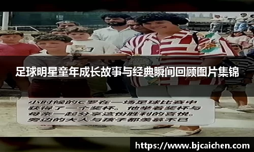 足球明星童年成长故事与经典瞬间回顾图片集锦