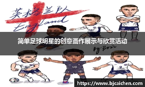 简单足球明星的创意画作展示与欣赏活动