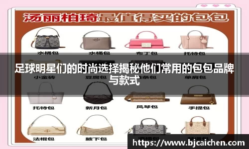 足球明星们的时尚选择揭秘他们常用的包包品牌与款式
