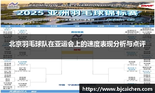 北京羽毛球队在亚运会上的速度表现分析与点评