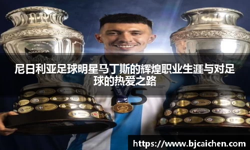 尼日利亚足球明星马丁斯的辉煌职业生涯与对足球的热爱之路