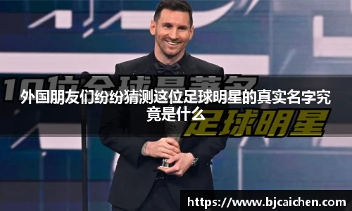外国朋友们纷纷猜测这位足球明星的真实名字究竟是什么