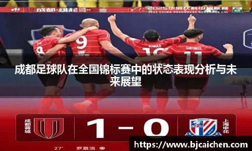 成都足球队在全国锦标赛中的状态表现分析与未来展望
