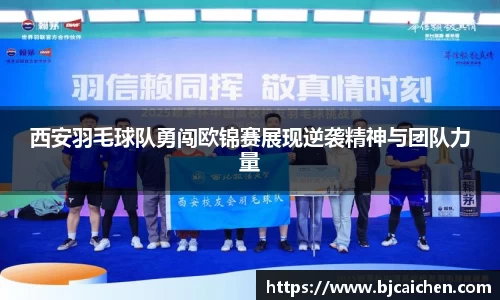 西安羽毛球队勇闯欧锦赛展现逆袭精神与团队力量