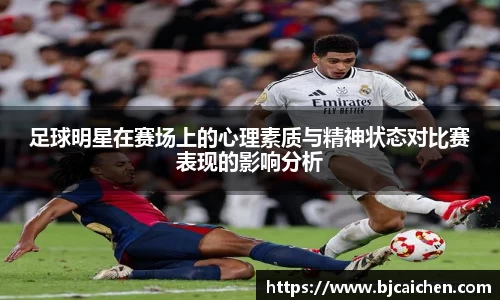 足球明星在赛场上的心理素质与精神状态对比赛表现的影响分析