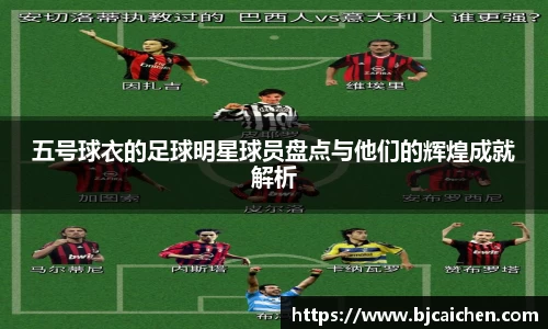 五号球衣的足球明星球员盘点与他们的辉煌成就解析
