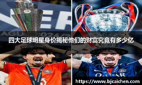 四大足球明星身价揭秘他们的财富究竟有多少亿