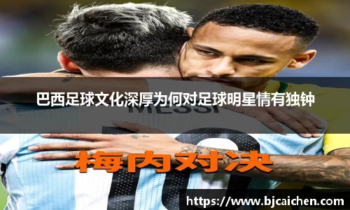 巴西足球文化深厚为何对足球明星情有独钟